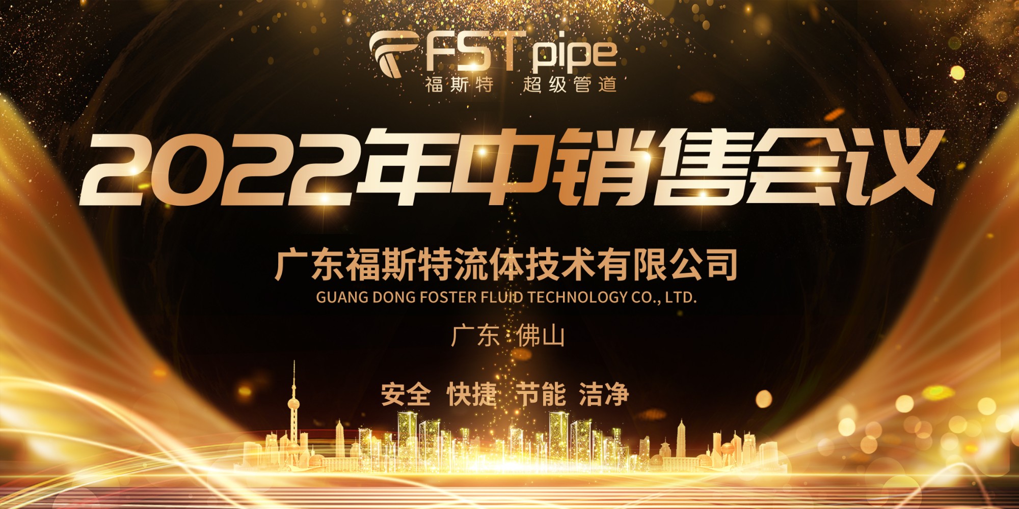 2022年福斯特年中銷售會議圓滿結束~